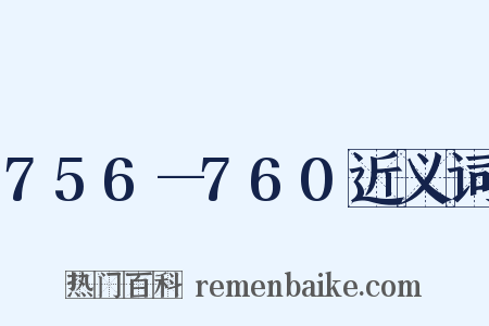 756—760近义词是什么意思的图片